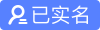 已实名